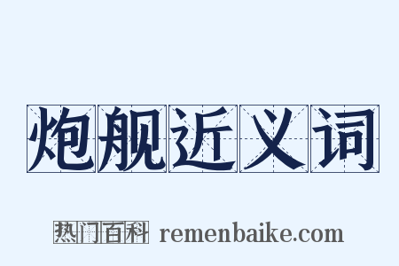 炮舰近义词是什么意思的图片